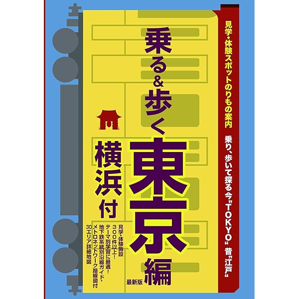 東京見学・体験スポットガイド「散策&観賞 東京編」最新版 約240