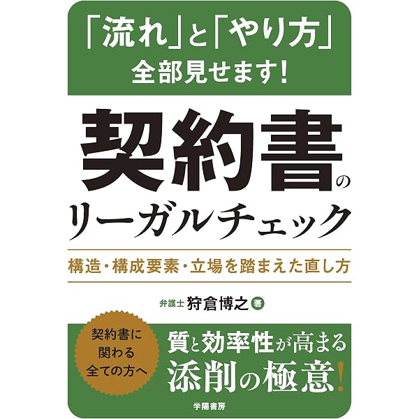 Amazon.co.jp: 企業法務1年目の教科書 契約書作成・レビューの実務