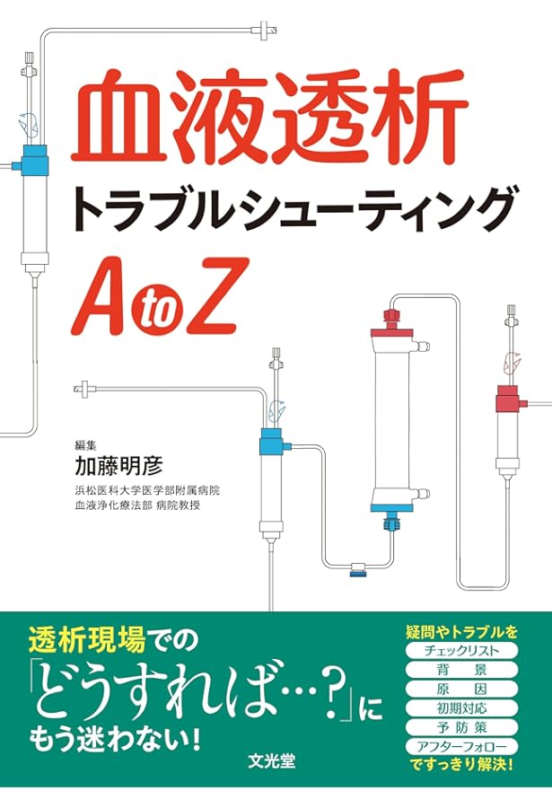血液浄化療法ハンドブック 2025 | 透析療法合同専門委員会 |本 | 通販