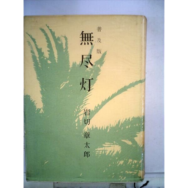 Amazon.co.jp: 心配するな工夫せよ―岩切章太郎翁半生を語る : 岩切