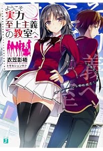 Amazon.co.jp: ようこそ実力至上主義の教室へ2 (MF文庫J) : 衣笠彰梧