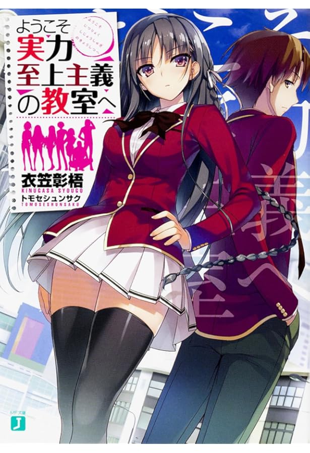 Amazon.co.jp: ようこそ実力至上主義の教室へ3 (MF文庫J) : 衣笠彰梧