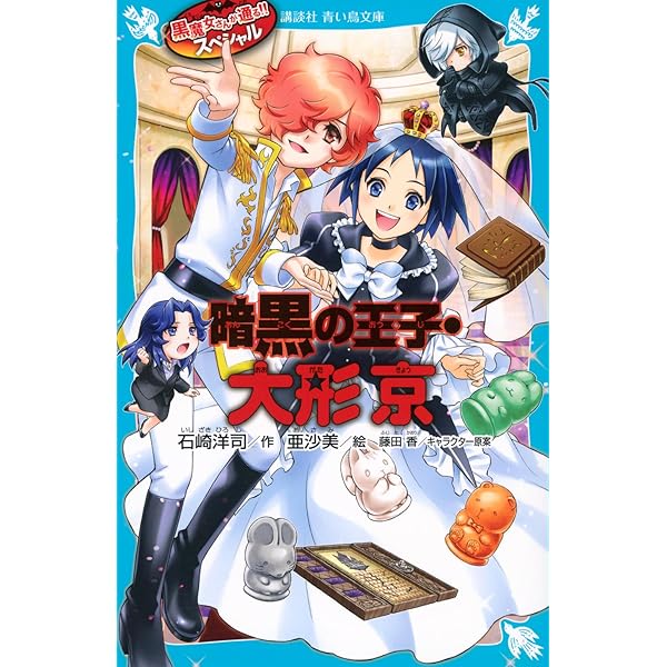 Amazon.co.jp: ほとんど全員集合! 「黒魔女さんが通る!!」キャラ