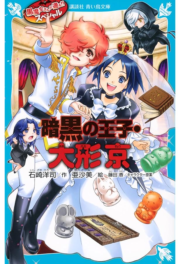 黒魔女さんが通る!! PART0 -そこにきみがいなかったころの巻- (講談社