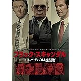 ブラック・スキャンダル [DVD]