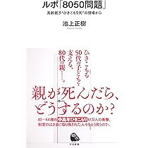 あや 本 8050問題の深層: 「限界家族」をどう救うか (NHK出版新書 596