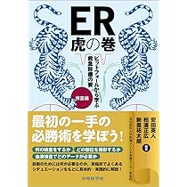 ER虎の巻 ピットフォールから学ぶ救急診療の要 検査編 | 安田 英人, 柏