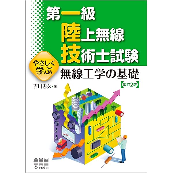 第一級陸上無線技術士試験 やさしく学ぶ 法規(改訂2版) | 吉村 和昭