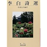 李白詩選 (岩波文庫 赤 5-1)