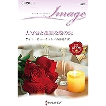 【中古】 大富豪に拒まれた初恋/ハーパーコリンズ・ジャパン/アンドレア・ローレンス 試し読み】『短編回廊 アートから生まれた17の物語』ローレンス