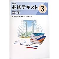 【未使用】中学必修テキスト 中学必修テキスト 中3 数学 | 塾まるごとネット