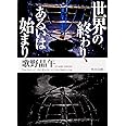 世界の終わり、あるいは始まり (角川文庫)