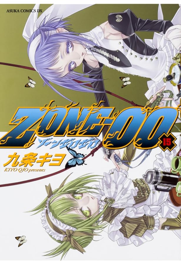 Amazon.co.jp: ZONE‐00 第14巻 (あすかコミックスDX) : 九条 キヨ: 本