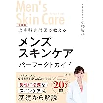 皮膚科専門医が教える メンズスキンケアパーフェクトガイド 新装版