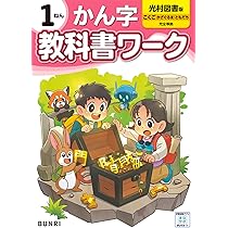 小学教科書ワーク 漢字 1年 光村図書版 | 文理編集部 |本 | 通販