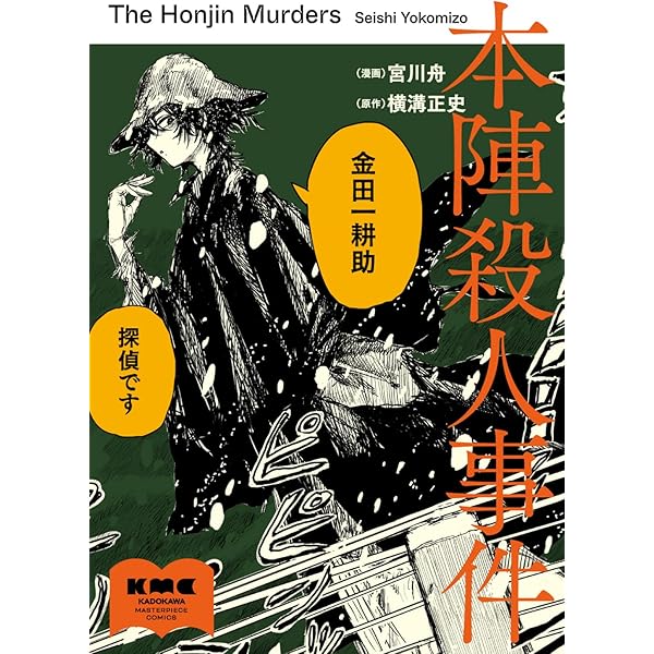 悪魔の手毬唄 | 横溝正史原作, つのだじろう画 |本 | 通販 | Amazon