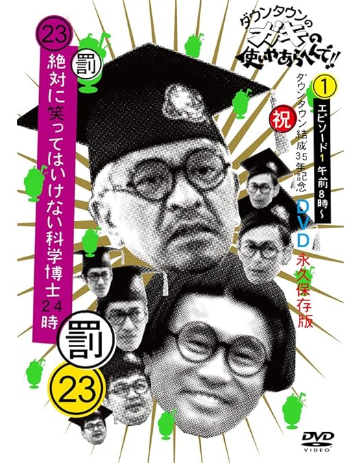 【値下げ済み】ダウンタウンのガキの使いやあらへんで！笑ってはいけないシリーズ④ Amazon.co.jp: ダウンタウンのガキの使いやあらへんで!!(祝）放送23