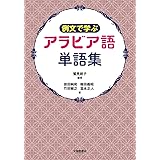 はじめましてアラビア語 榮谷 温子 本 通販 Amazon