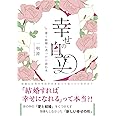 幸せの自立 〜愛と結婚に迷ったら読む本