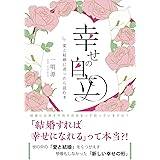 幸せの自立 〜愛と結婚に迷ったら読む本