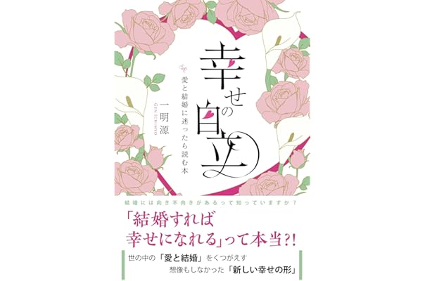 幸せの自立 愛と結婚に迷ったら読む本 一明源 本 通販 Amazon
