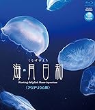 海月日和 <アクアリウム編> [Blu-ray]