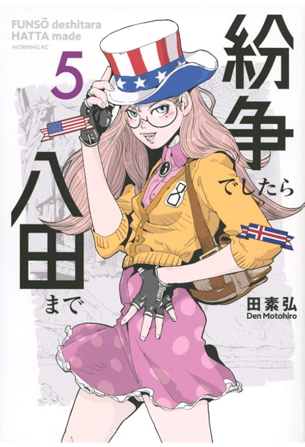 紛争でしたら八田まで(6) (モーニングKC) | 田 素弘 |本 | 通販 | Amazon