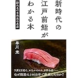 新時代の江戸前鮨がわかる本 訪れるべき本当の名店
