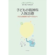 Amazon.co.jp: 児童精神科入院治療の実際ー子どもの心を守り・癒し