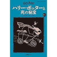 ハリー・ポッターと死の秘宝〈新装版〉 (7-3) (静山社ペガサス文庫 ロ