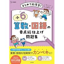 小6 算数・国語の要点総仕上げ問題集 (シグマベスト) | 文英堂編集部
