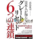 日本人が知らないグレート・リセット６つの連鎖　２０２９年までに起こる本当のこと