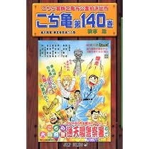 こちら葛飾区亀有公園前派出所 (第140巻) | 秋本 治 |本 | 通販 | Amazon