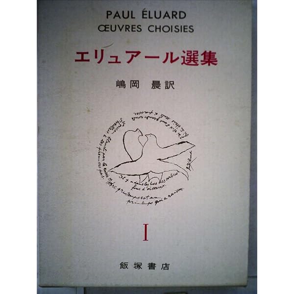エリュアール詩集 (世界の詩 59) | エリュアール, 山崎 栄治 |本