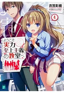 Amazon.co.jp: ようこそ実力至上主義の教室へ5 (MF文庫J) : 衣笠彰梧