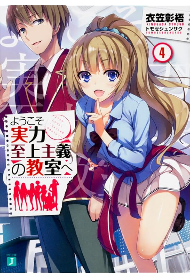 Amazon.co.jp: ようこそ実力至上主義の教室へ2 (MF文庫J) : 衣笠彰梧