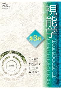 視能訓練士国家試験合格ノート 第2版 | 小林義治, 松岡久美子 |本