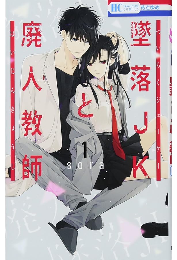 墜落JKと廃人教師 コミック 1-19巻セット (白泉社) | sora |本 | 通販