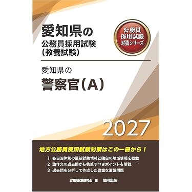 Amazon.co.jp 売れ筋ランキング: 警察官・消防官採用試験 の中で最も