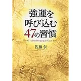 強運を呼び込む47の習慣 (PHP文庫)