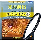 マルミ MARUMI クロスフィルター 82mm DHG 4Xクロス 82mm クロス効果用
