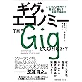 ギグ・エコノミー 人生100年時代を幸せに暮らす最強の働き方