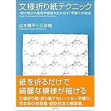 文様折り紙テクニック　1枚の紙から幾何学模様を生み出す 「平織り」の技法