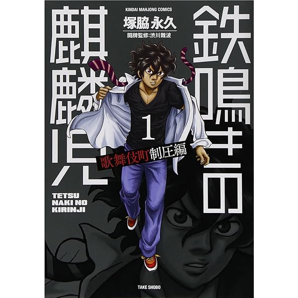 Amazon.co.jp: 鉄鳴きの麒麟児 (1) (近代麻雀コミックス) : 塚脇 永久