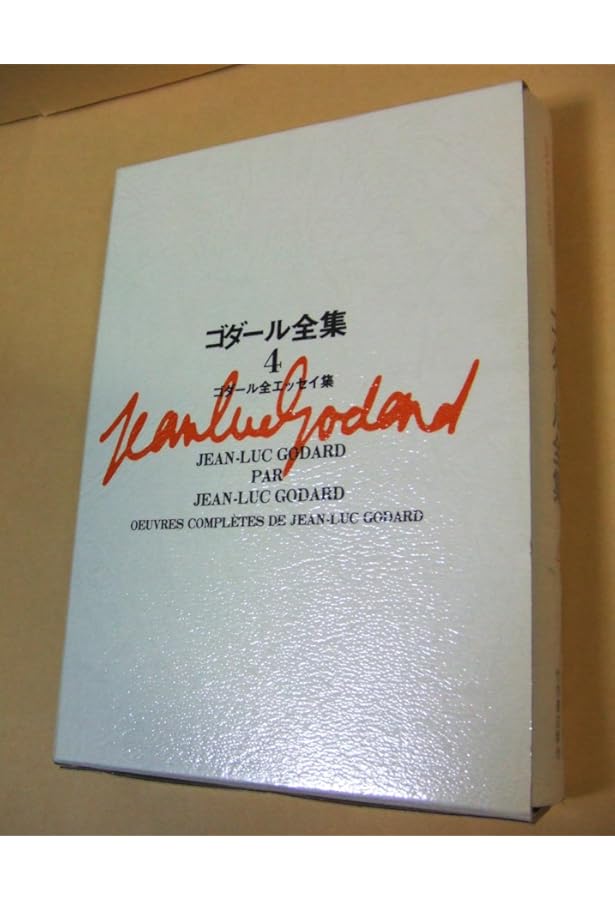 ゴダール全評論・全発言 1 1950-1967 (リュミエール叢書 30