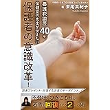 養護教諭歴４０年、保健室の先生が伝えたい　　　保護者の意識改革！ －不登校やひきこもりの若者を回復させる　２つの術－