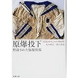 原爆投下: 黙殺された極秘情報 (新潮文庫 え 20-7)