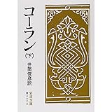 コーラン 下 (岩波文庫 青 813-3)
