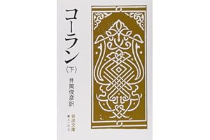 コーラン 下 (岩波文庫 青 813-3)