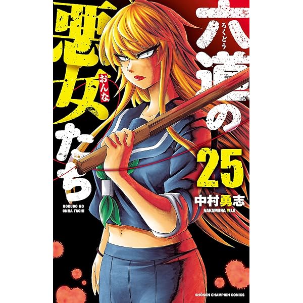 Amazon.co.jp: 六道の悪女たち 26 (少年チャンピオン・コミックス